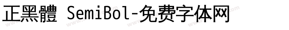 正黑體 SemiBol字体转换